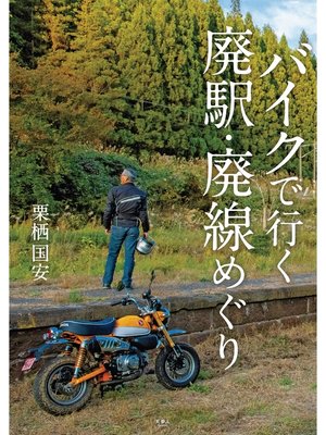 cover image of バイクで行く　廃駅・廃線めぐり